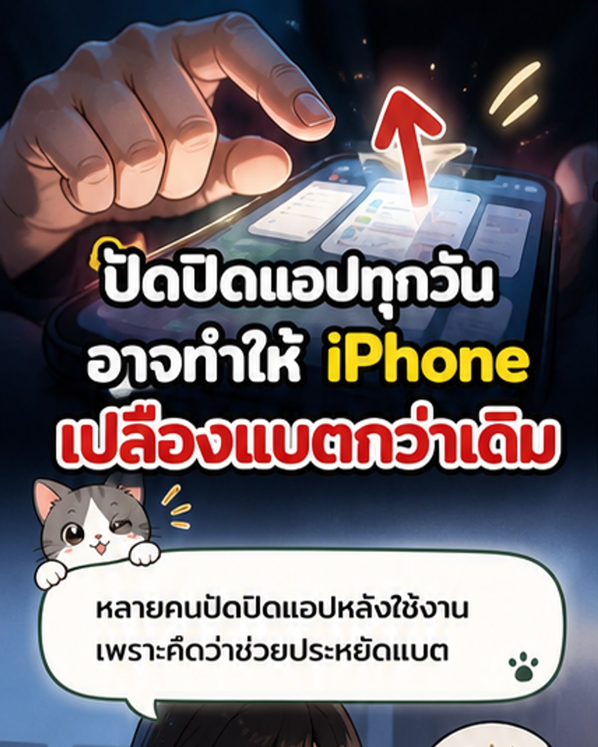 ปิดแอป iPhone ประหยัดแบตจริงหรือ?