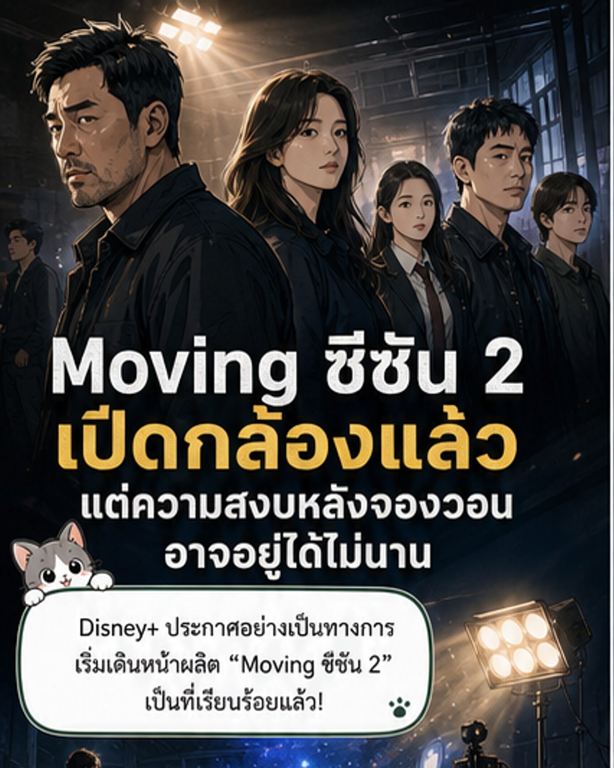 มูฟวิ่ง ซีซัน 2 เปิดกล้องแล้ว