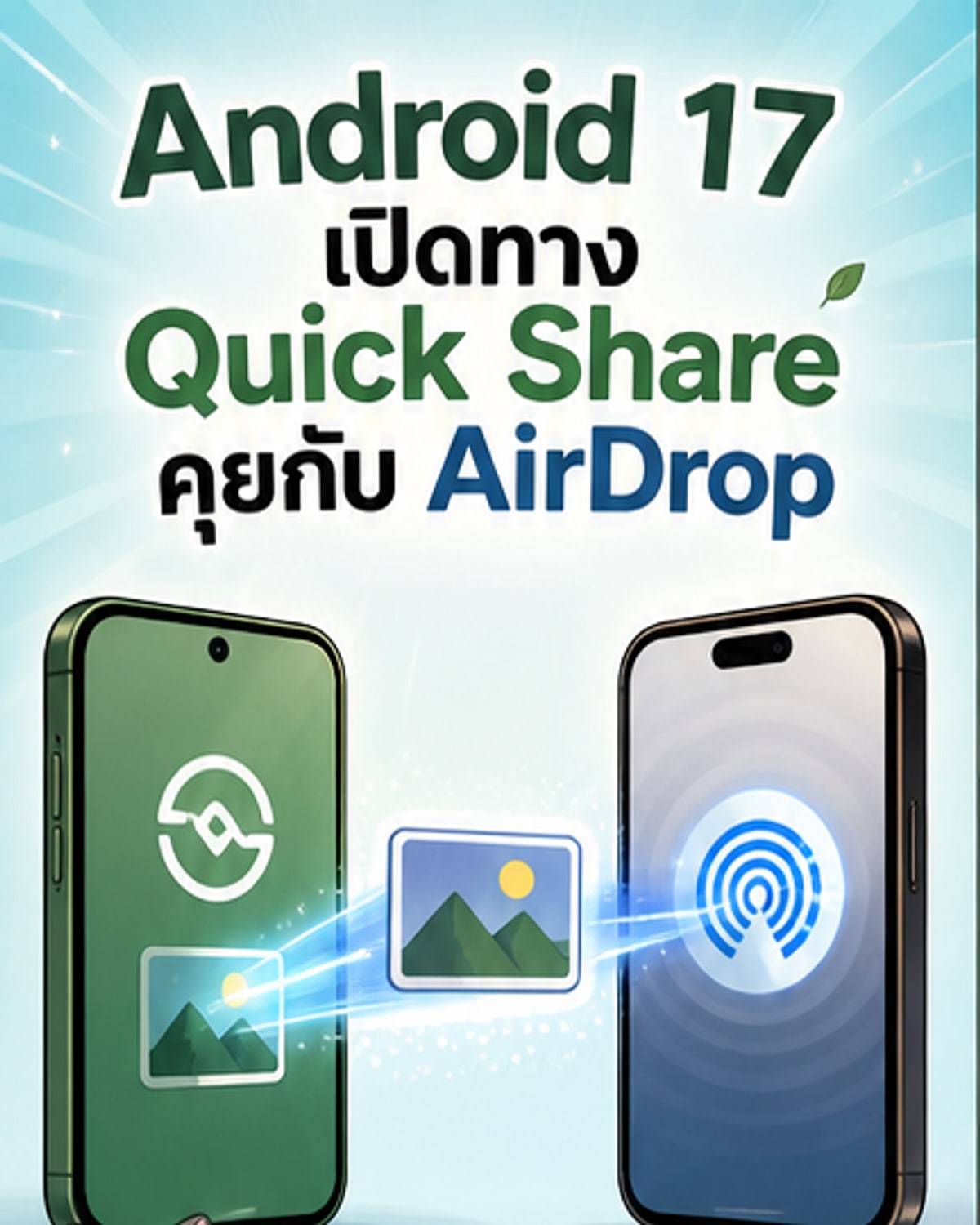 แอนดรอยด์หลายยี่ห้อเตรียมแชร์ไฟล์กับ iPhone ได้