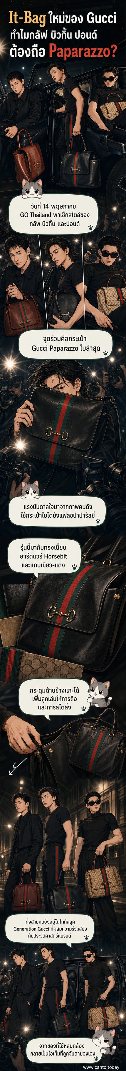 กลัฟ คณาวุฒิ, บิวกิ้น พุฒิพงศ์ และปอนด์ ณราวิชญ์ ยืนโพสท่าในลุคแฟชั่นจาก Gucci พร้อมถือกระเป๋า Gucci Paparazzo ใบใหญ่ สไตล์โมเดิร์นร่วมสมัย