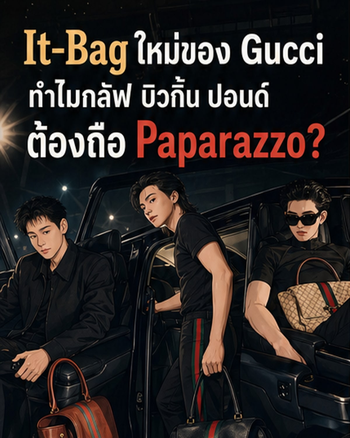 กลัฟ-บิวกิ้น-ปอนด์ กับกระเป๋า Gucci ใบใหม่