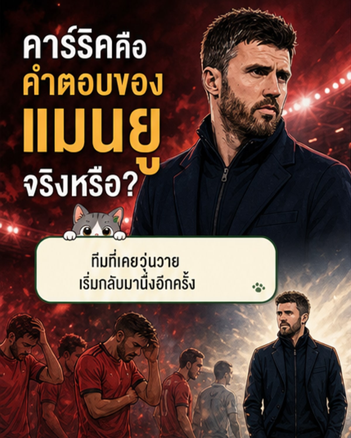 คาร์ริค คุมทีมถาวร ผีฟื้นหรือดับ?