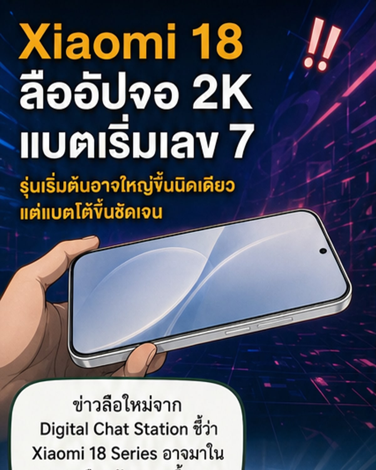 Xiaomi 18 จอใหญ่ขึ้น แบตฯ 7,000mAh+