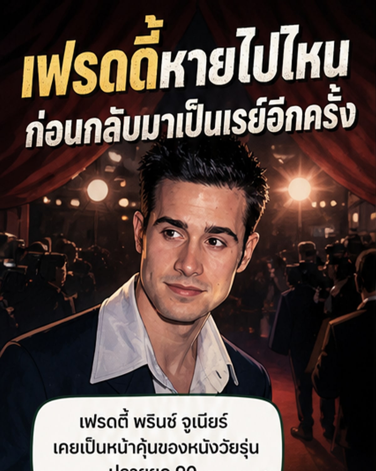 เฟรดดี้ พรินซ์ จูเนียร์ กลับมาแล้วในเวอร์ชันที่โตขึ้น