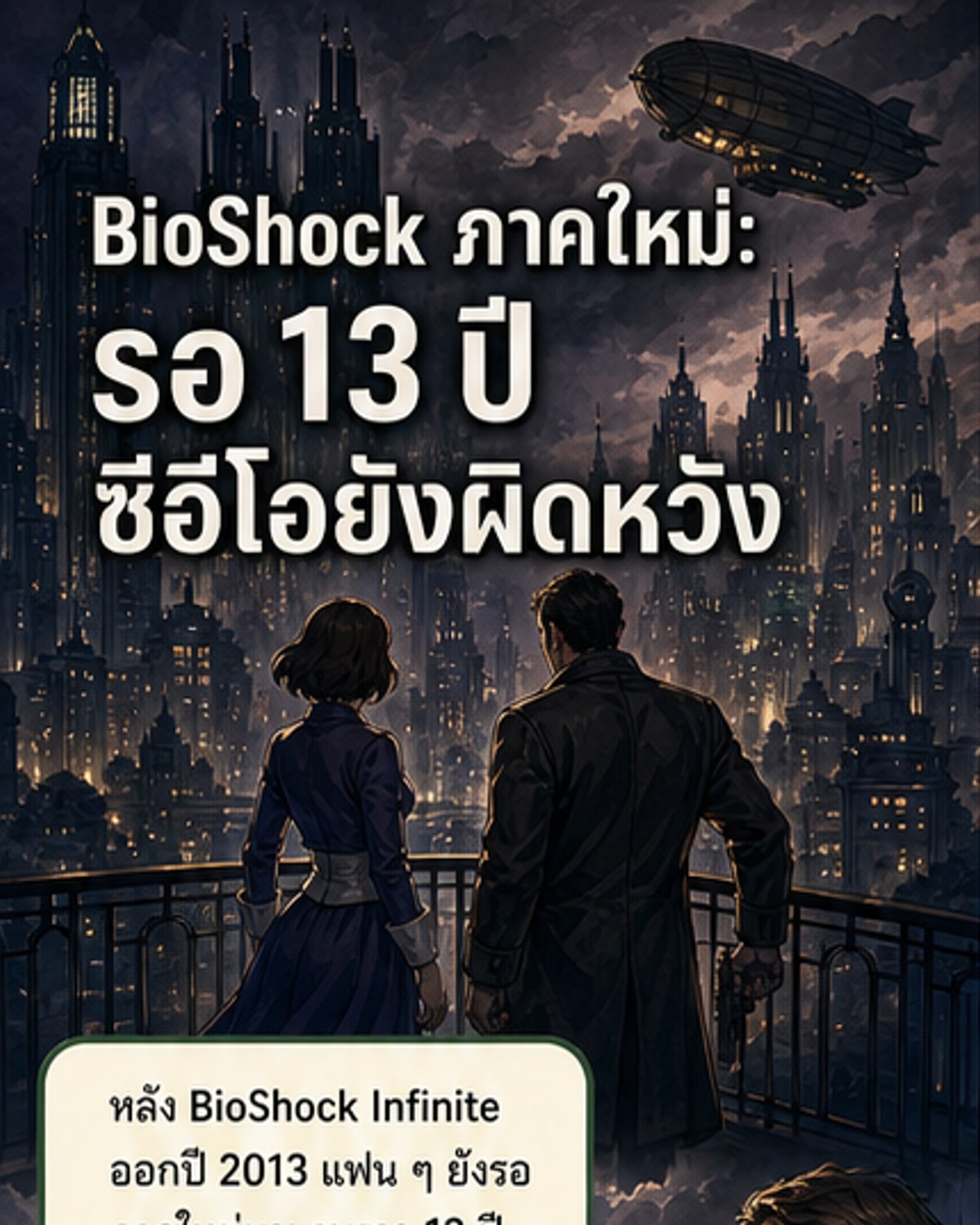 ซีอีโอ Take-Two ยอมรับผิดหวัง โปรเจกต์ BioShock ใหม่ล่าช้า