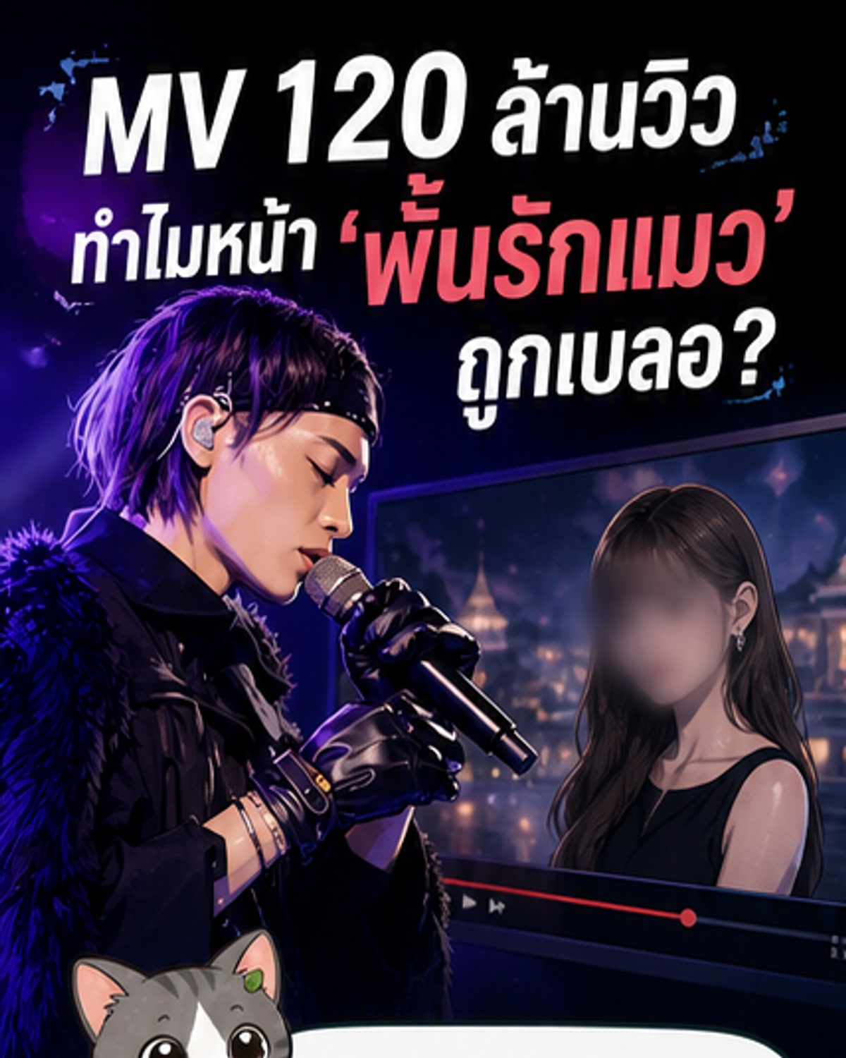 อิลสลิก เบลอหน้า 'พั้นรักแมว' ใน MV 120 ล้านวิว
