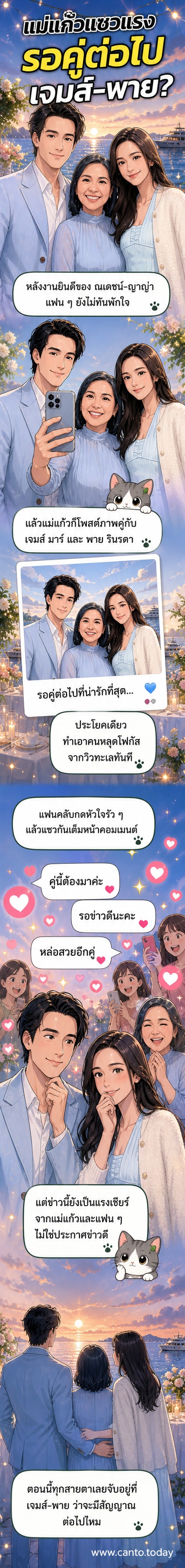 ภาพถ่ายของแม่แก้ว ร่วมกับเจมส์ มาร์ และพาย รินรดา ที่ถ่ายในงานแสดงความยินดีกับณเดชน์และญาญ่า อุรัสยา โดยแม่แก้วเขียนแคปชั่นลุ้นคู่รักใหม่