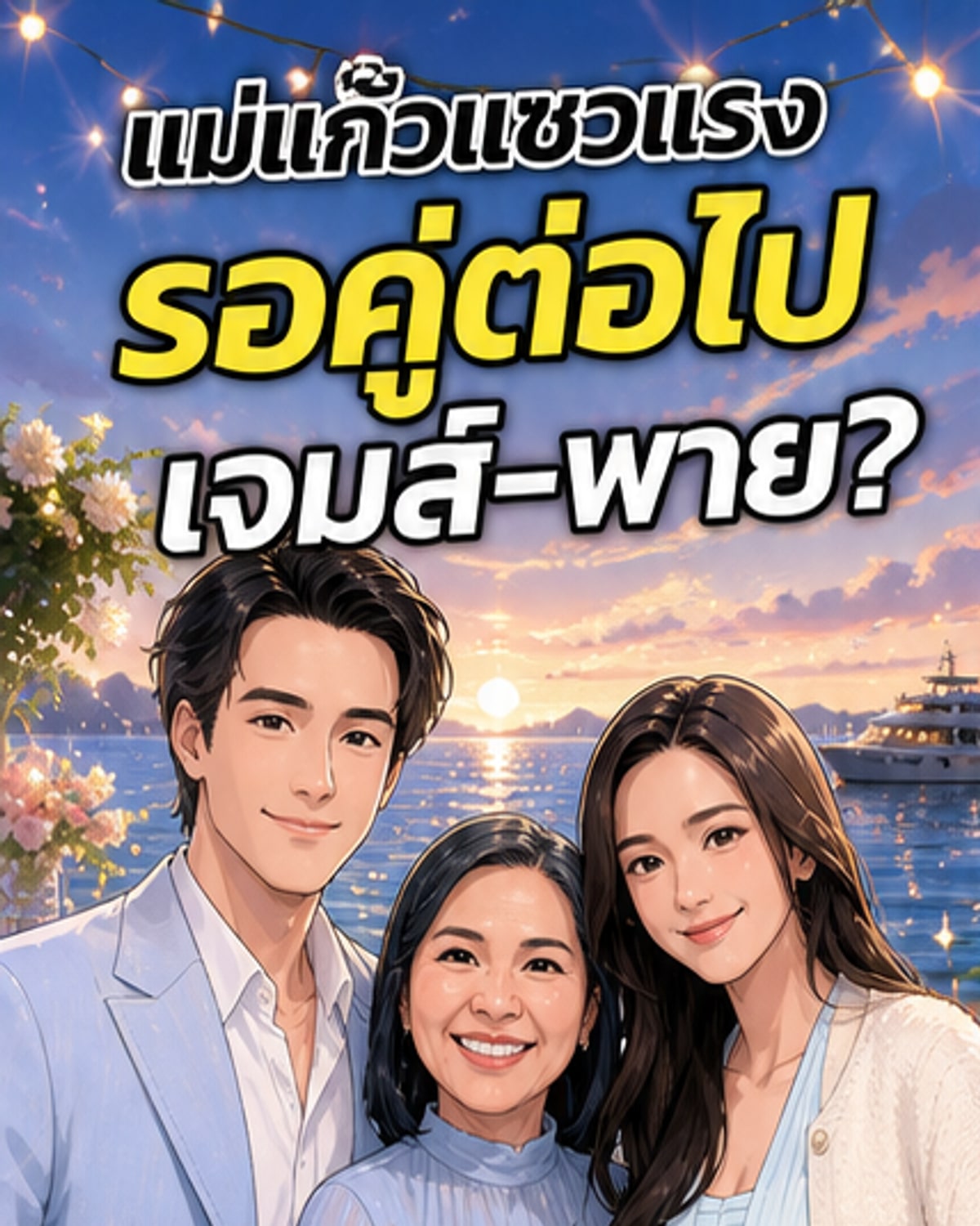 แม่แก้วทิ้งแคปชั่นชวนฟิน เจมส์-พายคู่ต่อไป?