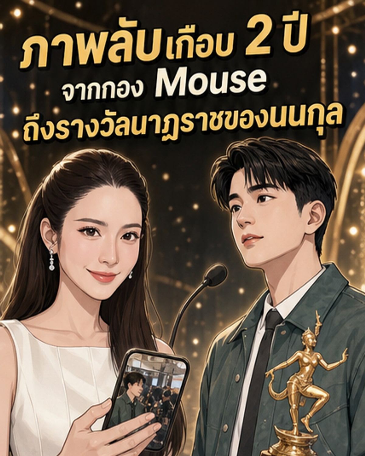 แอฟ เผยภาพลับวันไปกองถ่ายนนกุล