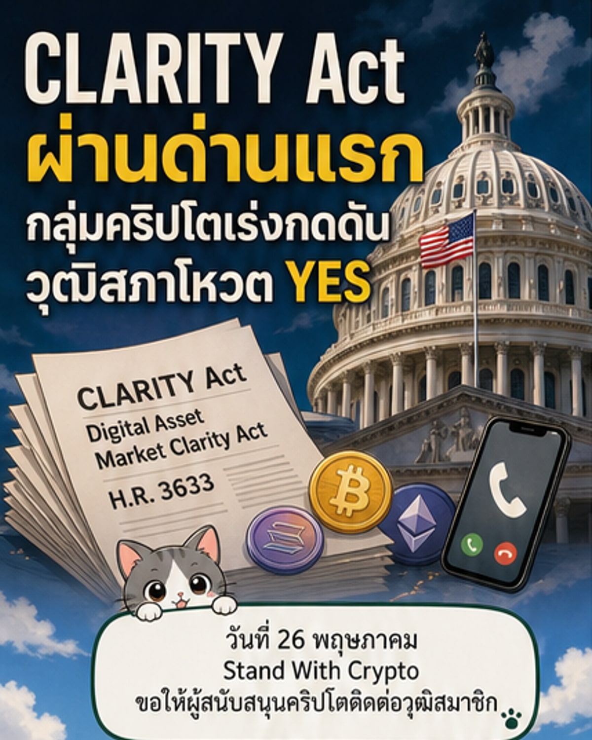 กลุ่มคริปโตเร่งล็อบบี้วุฒิสภาสหรัฐฯ ผ่านร่างกฎหมาย CLARITY