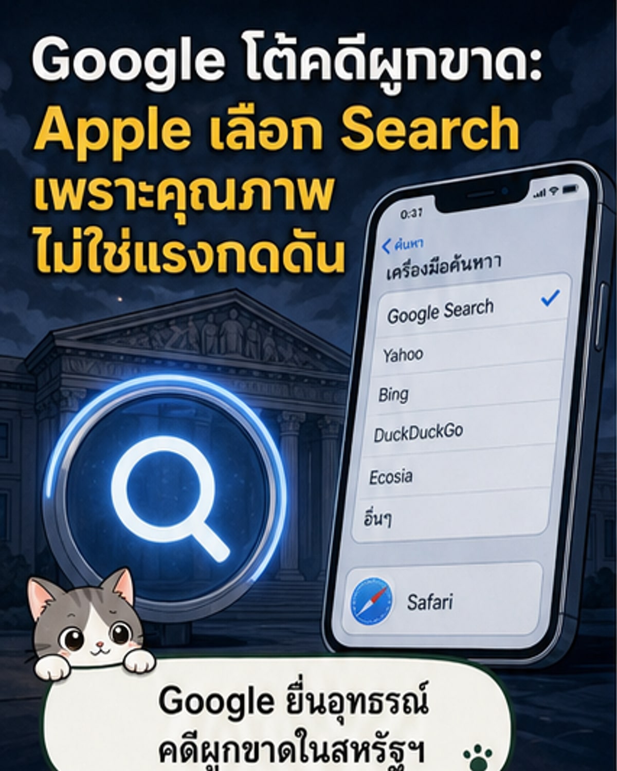 กูเกิลยื่นอุทธรณ์คดีผูกขาด