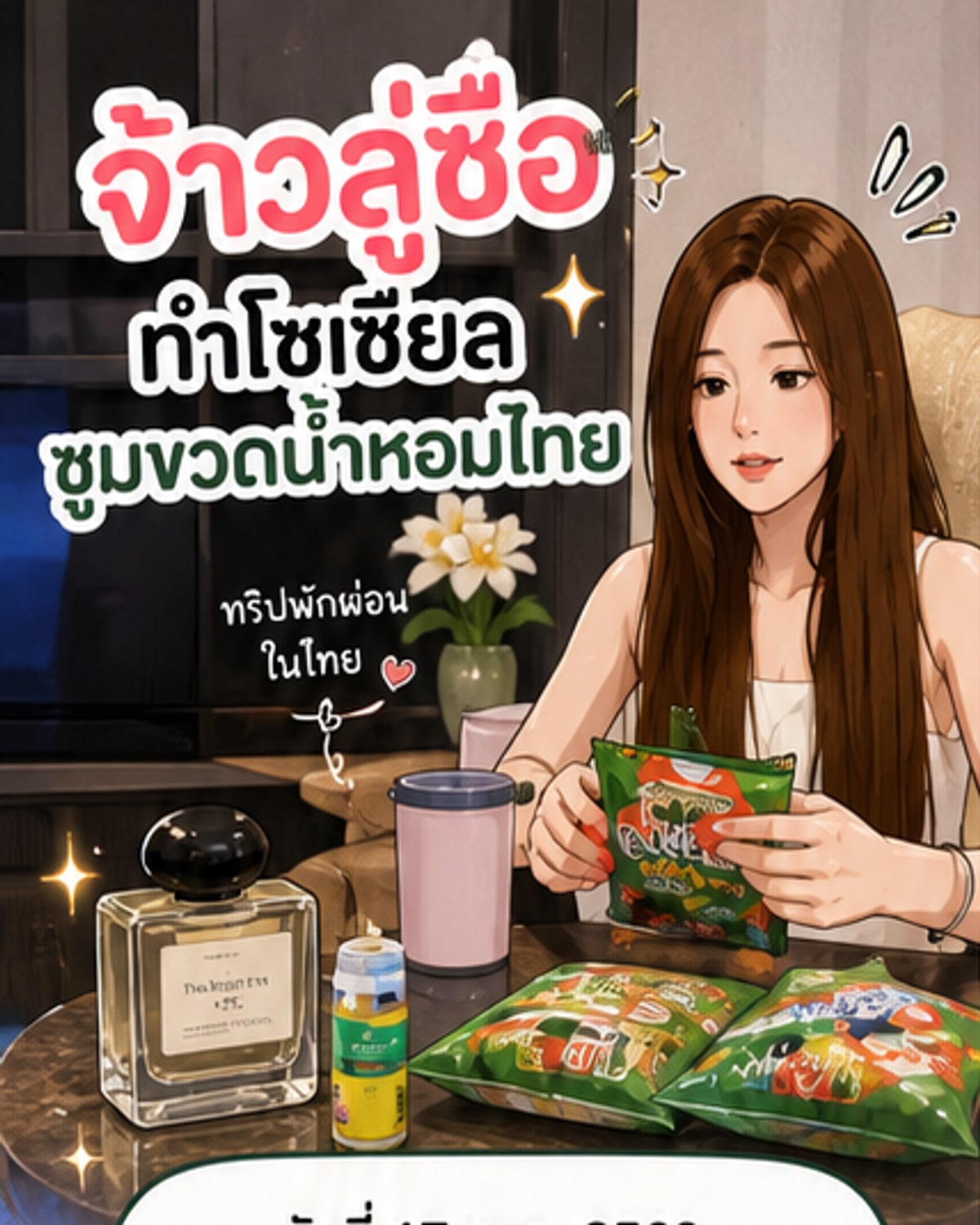 จ้าวลู่ซืออวดใช้น้ำหอมไทยจนไวรัล