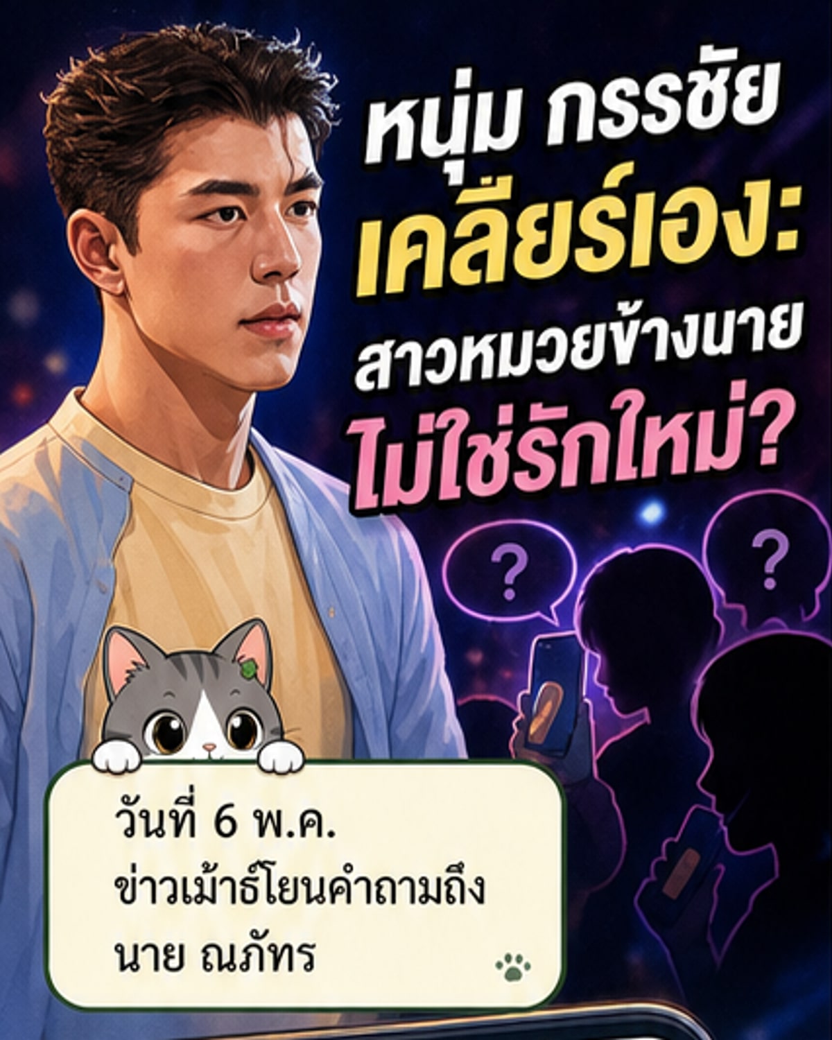 หนุ่ม กรรชัย ชี้แจงแทนน้องนาย หลังถูกโยงสาวหมวยปริศนา