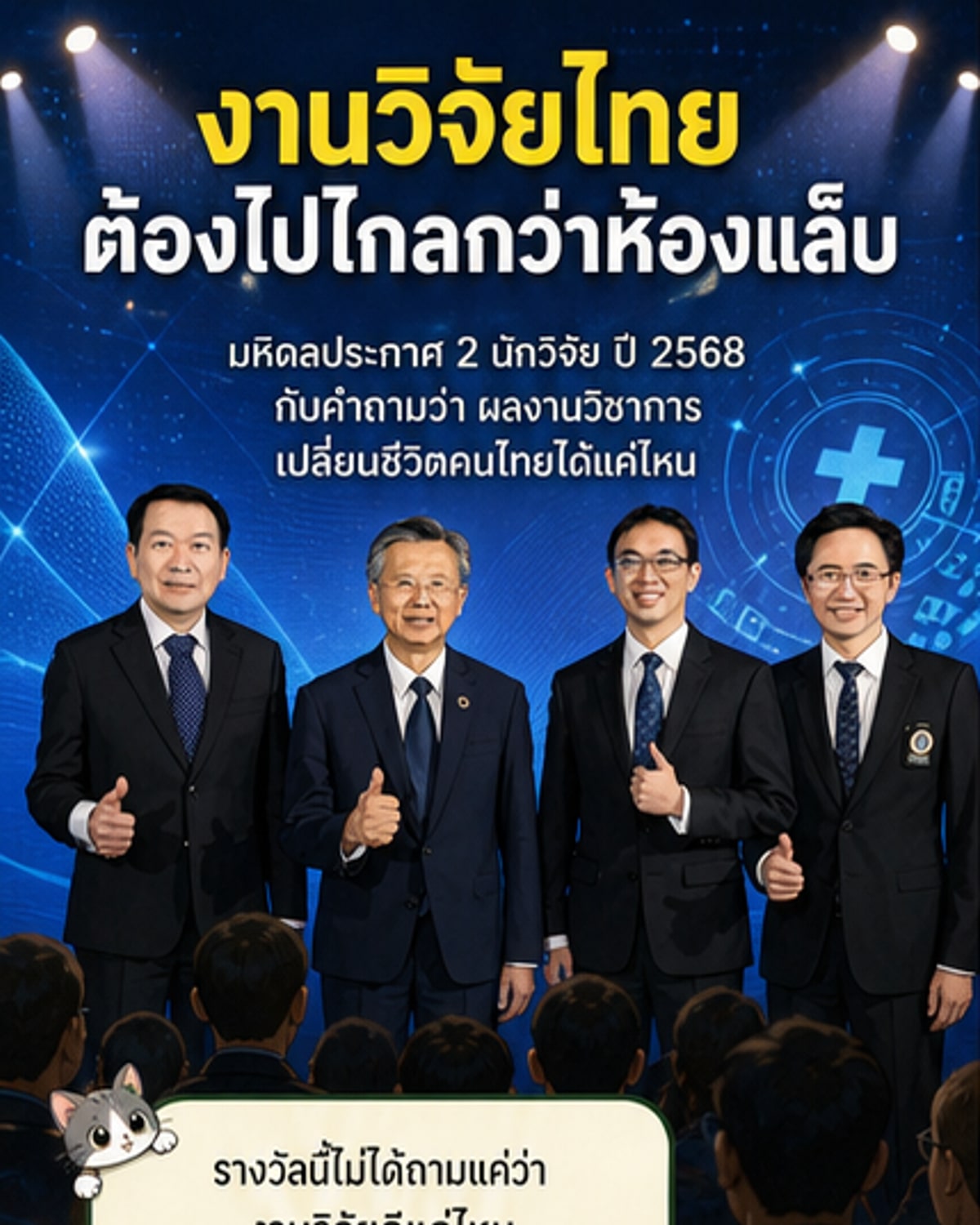 นวัตกรรมวิจัยไทยเปลี่ยนชีวิต 67 ล้านคน