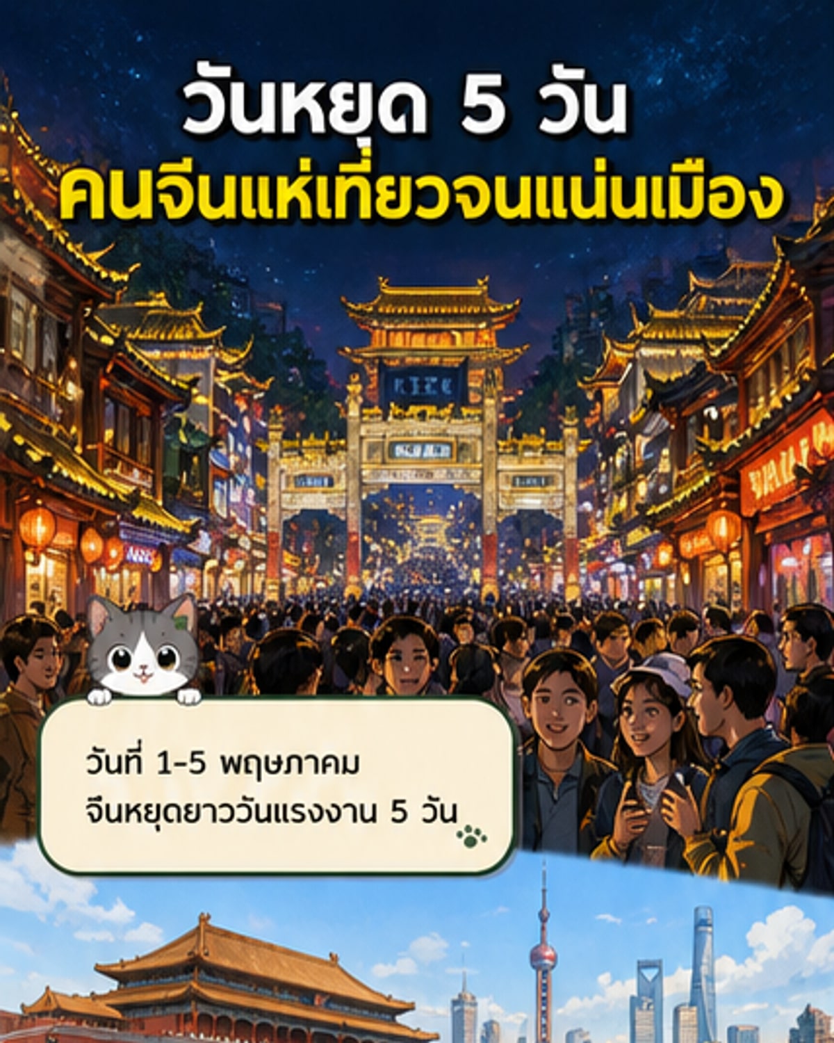 นักท่องเที่ยวหลั่งไหลสู่จุดหมายทั่วจีนช่วงหยุดยาว