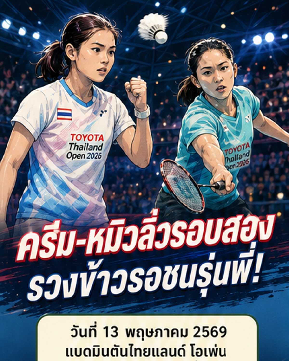 ครีม-หมิว ลิ่ว! รวงข้าว สร้างเซอร์ไพรส์
