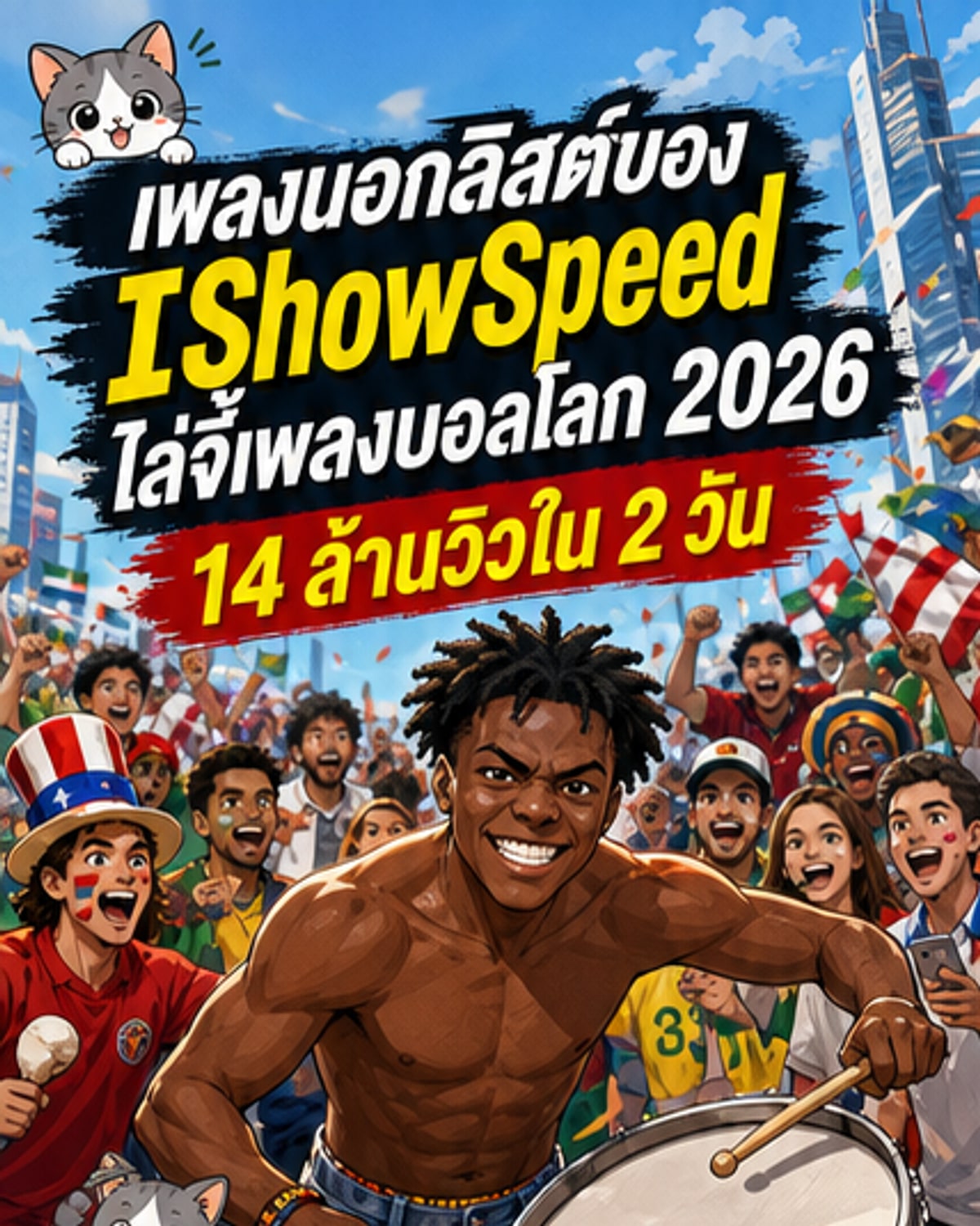 เพลงฟุตบอลโลกจาก IShowSpeed ดังเกินต้าน