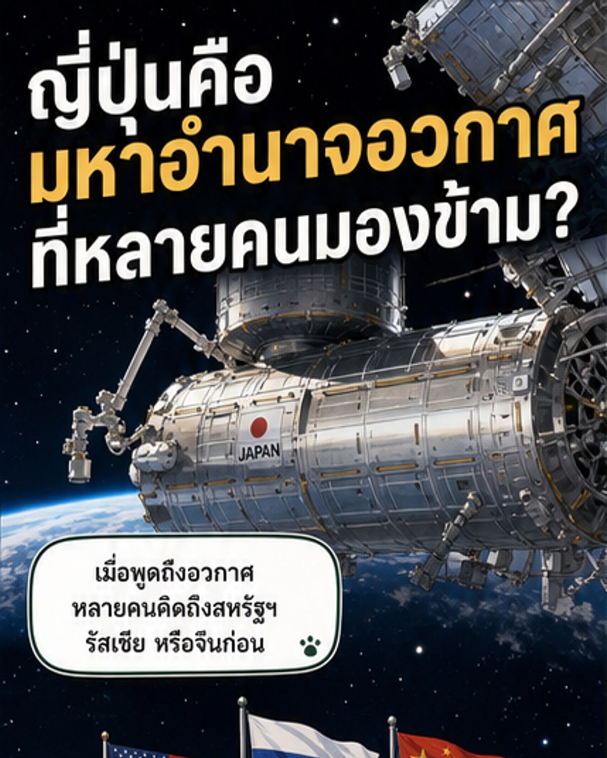 ญี่ปุ่นคือมหาอำนาจด้านอวกาศ