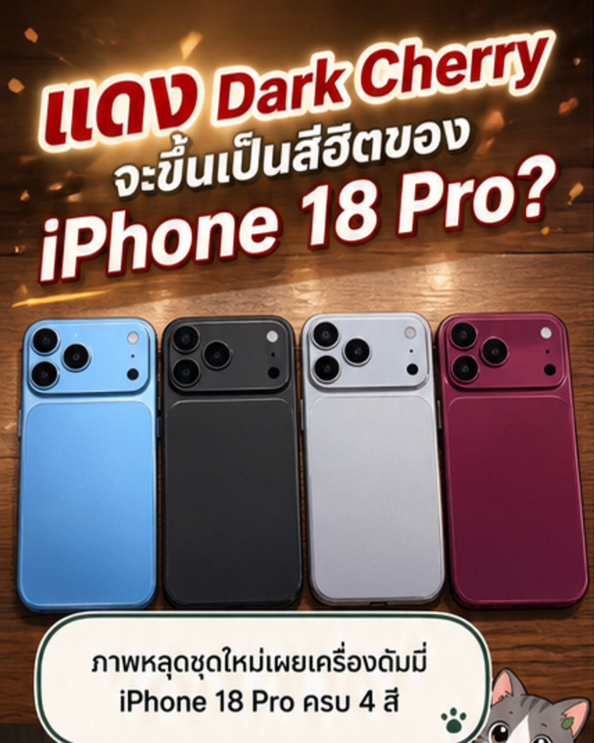 เปิดตัวสีใหม่ iPhone 18 Pro