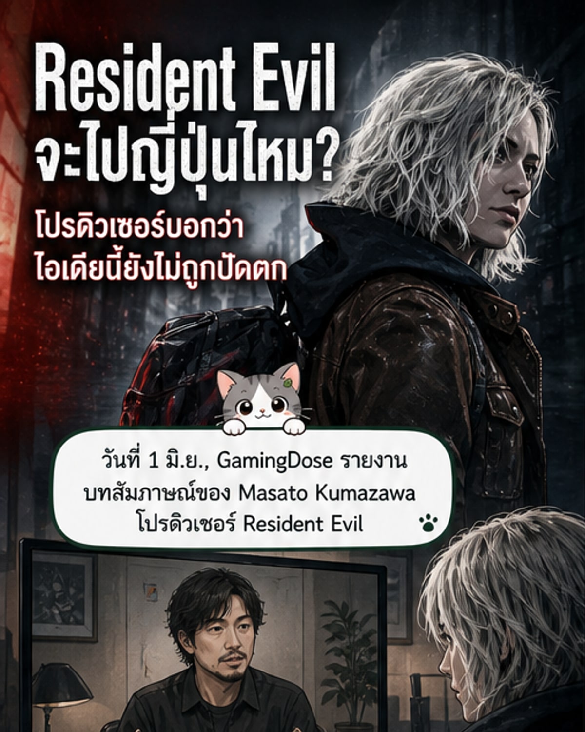 เรซซิเดนต์อีวิล อาจย้ายฉากมาญี่ปุ่น?