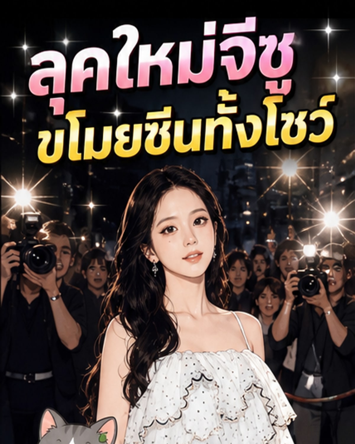 จีซูปรากฏตัวสุดปังในงานดิออร์
