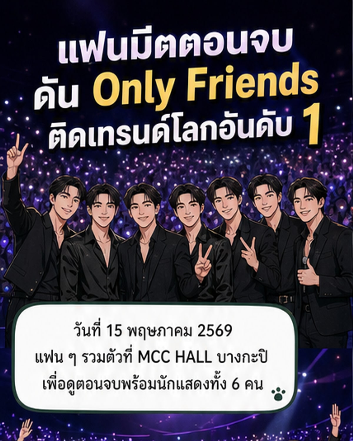 6 หนุ่มพุ่งเทรนด์โลก ปิดฉากแฟนมีตติ้งสุดฟิน