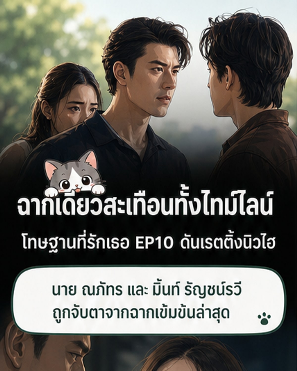 นาย-มิ้นท์ ปัง! เคมีล้นจอ ดันเรตติ้งพุ่ง