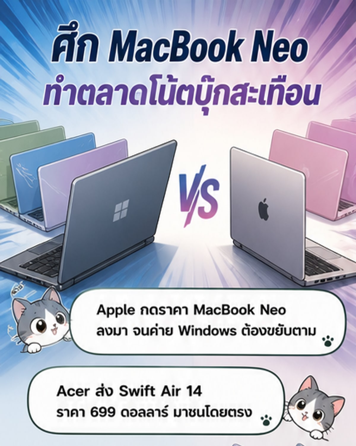 Windows ตอบโต้ MacBook Neo ด้วยแล็ปท็อปสเปกสูง