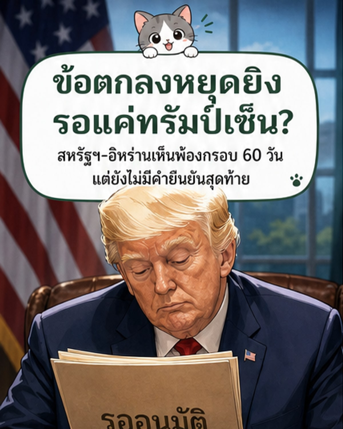 สหรัฐ-อิหร่านเห็นพ้องหยุดยิง 60 วัน