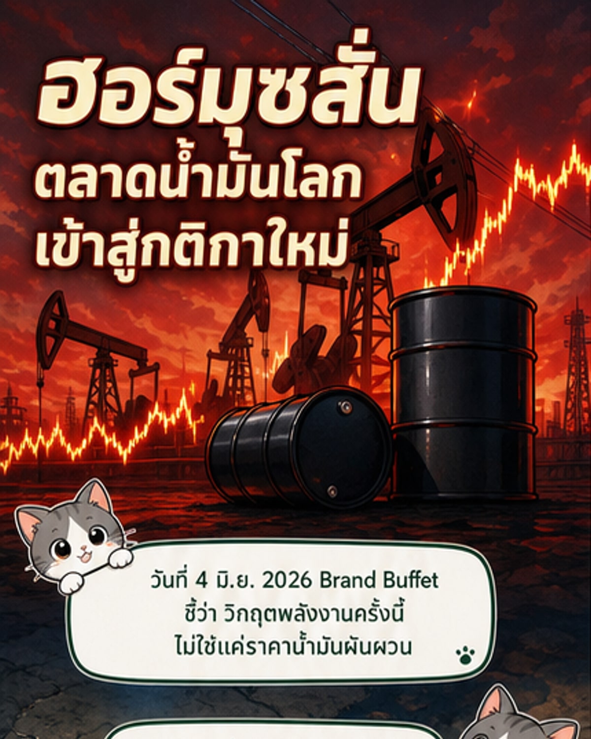 ระเบียบพลังงานใหม่หลังวิกฤตฮอร์มุซ