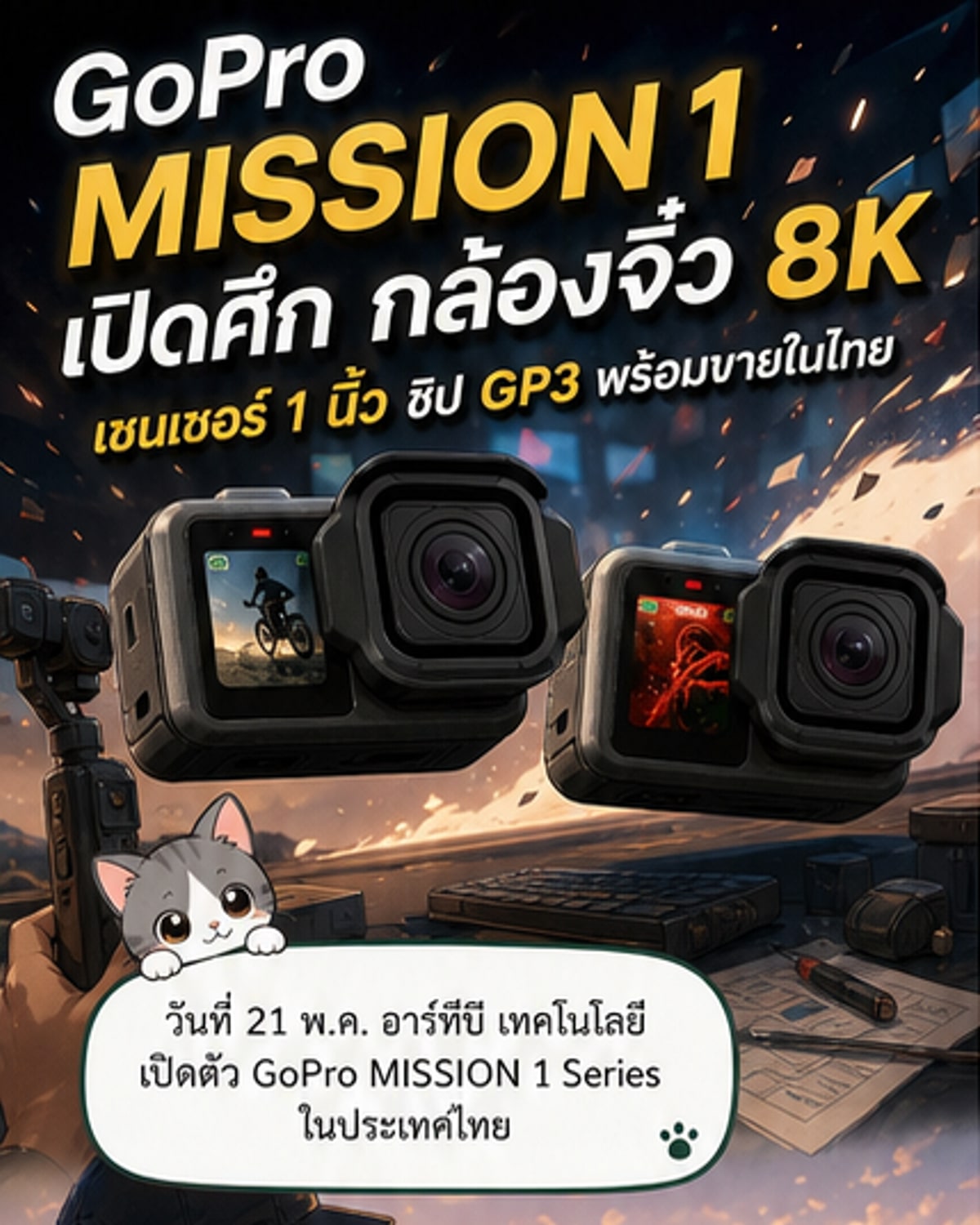 เปิดตัว GoPro รุ่นใหม่ 8K พร้อมเซนเซอร์ 1 นิ้ว
