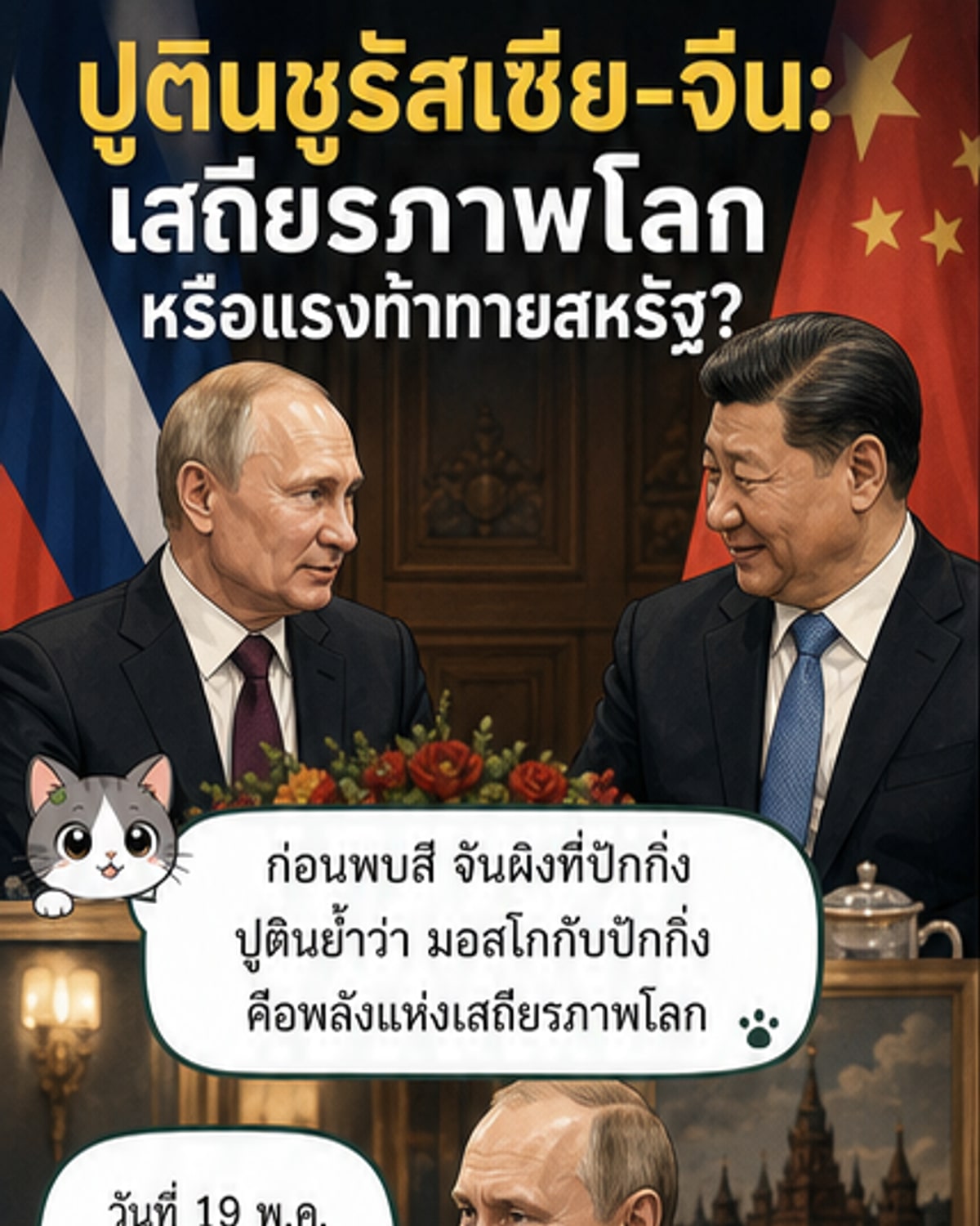 ปูติน-สี จิ้นผิง ร่วมย้ำพันธมิตรถาวร