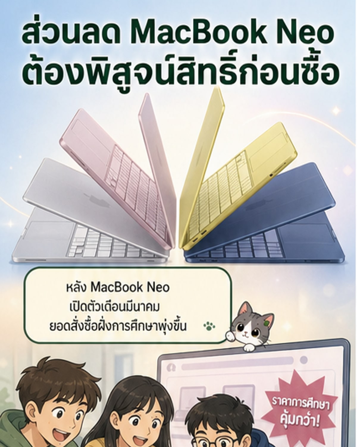 แอปเปิลเข้มยืนยันตัวตนนักศึกษา หลัง MacBook Neo แรง