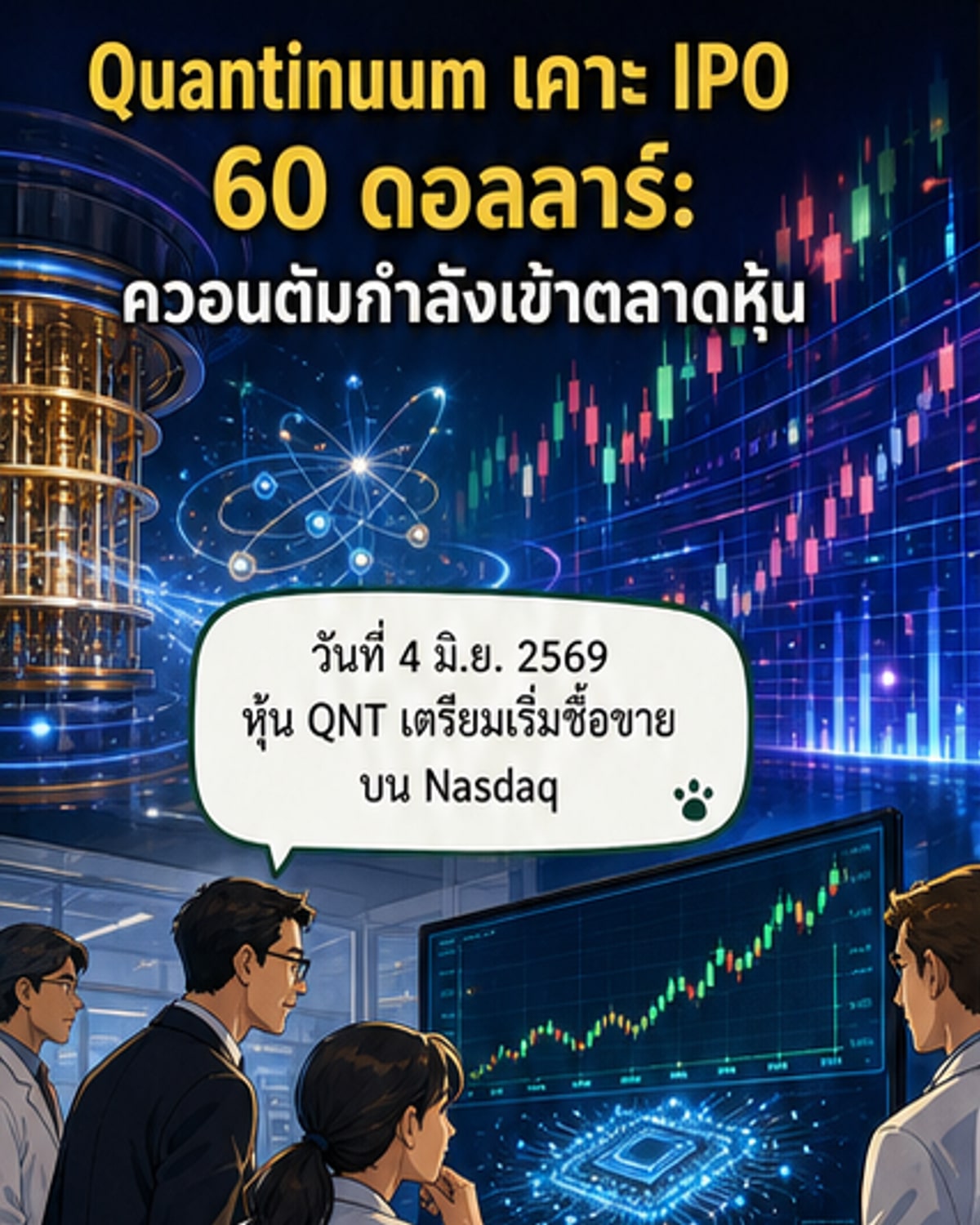 ควอนตินูมตั้งราคาไอพีโอที่ 60 ดอลลาร์