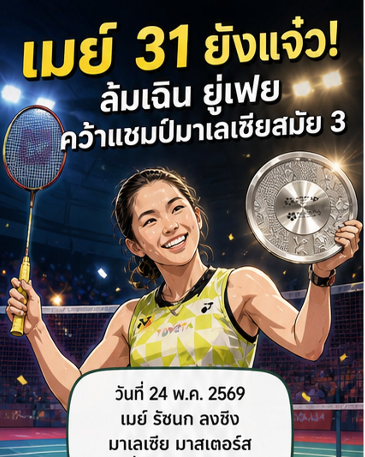 เมย์ รัชนก คว้าแชมป์มาเลเซียมาสเตอร์สสมัย 3