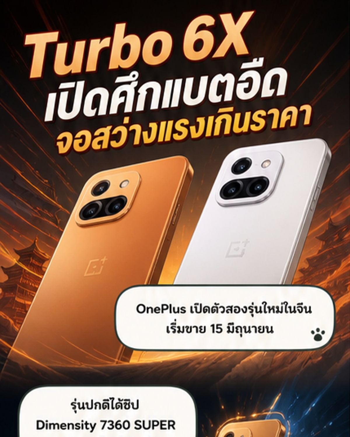 ภาพเรนเดอร์ของสมาร์ตโฟน OnePlus Turbo 6X และ Turbo 6X Pro วางเคียงกัน พร้อมข้อมูลสเปกเด่น เช่น แบตเตอรี่ 8,000mAh จอ 6,500nits และชิป Dimensity SUPER