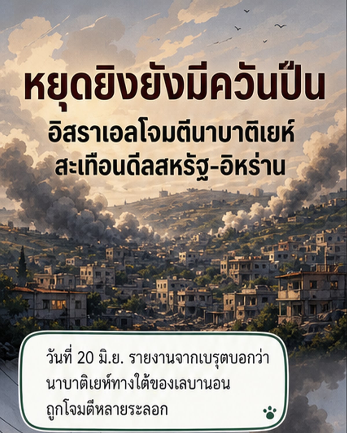 อิสราเอลยังโจมตีเลบานอนแม้ประกาศหยุดยิง