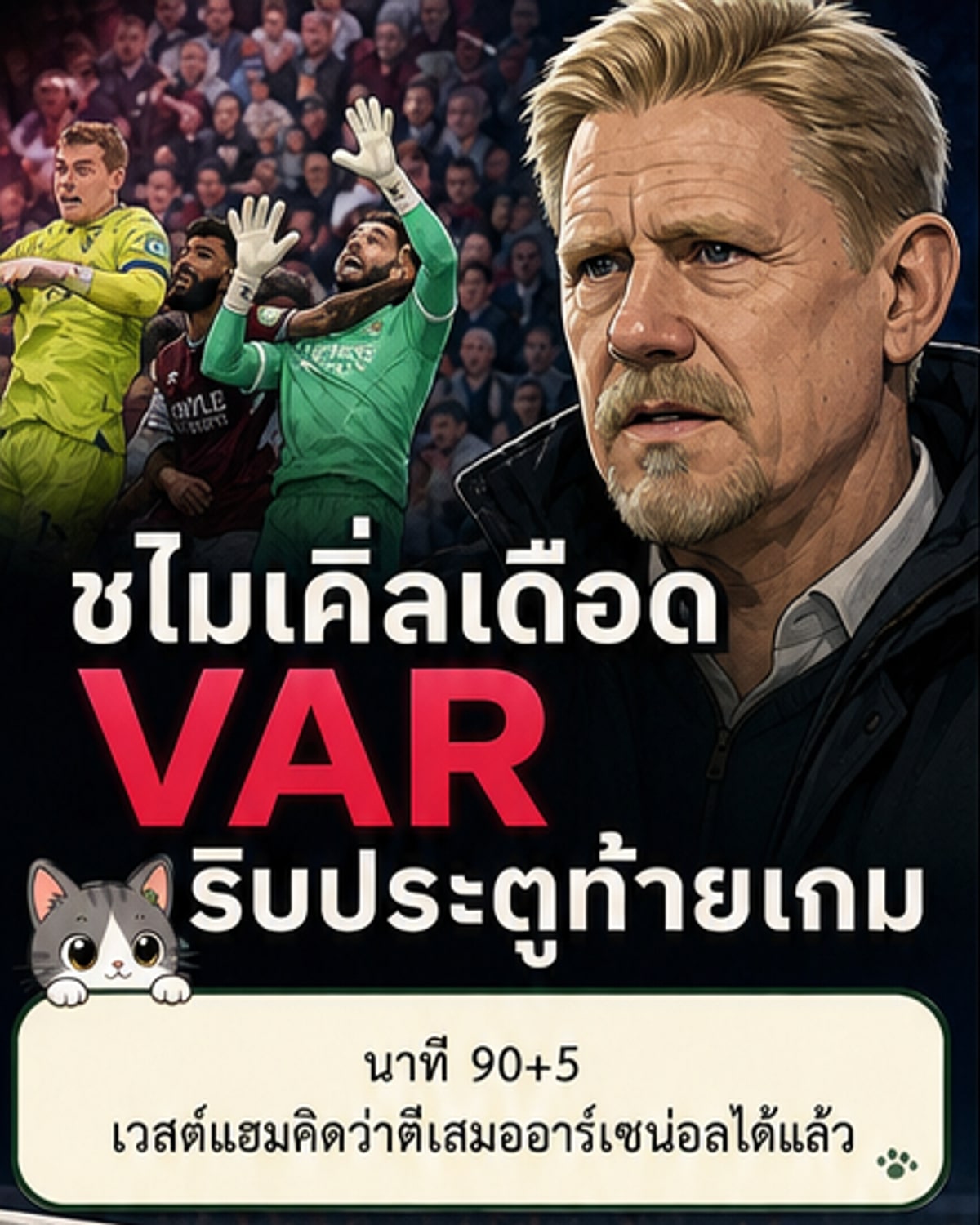 ชไมเคิ่ลเดือด จวก VAR ไร้มาตรฐาน