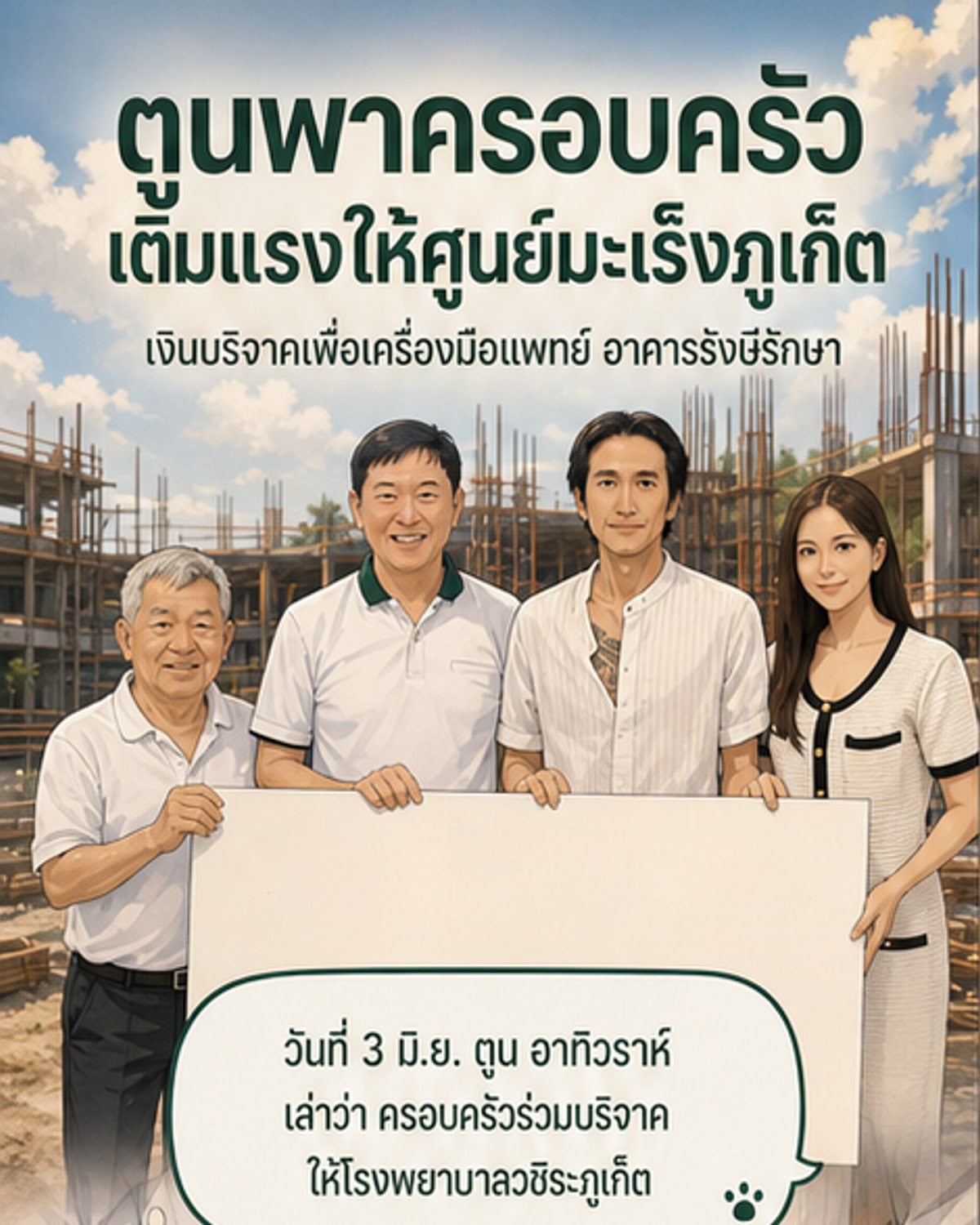 ตูน บอดี้สแลม บริจาคเงินสร้างศูนย์มะเร็งภูเก็ต