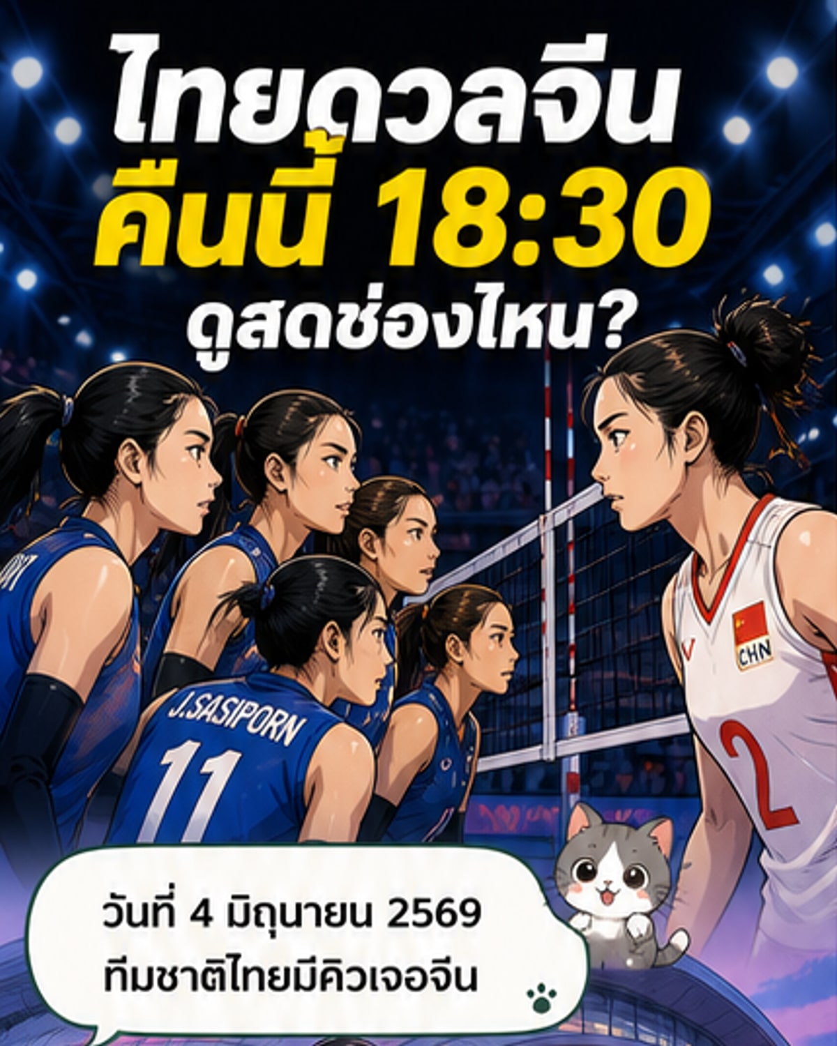 ทีมวอลเลย์บอลหญิงไทยดวลจีน