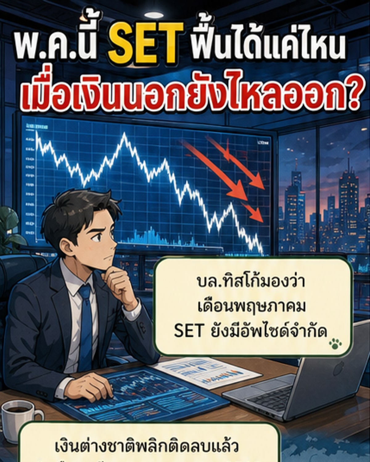 SET อาจติดขัดเดือนพ.ค. จากแรงขายต่างชาติ