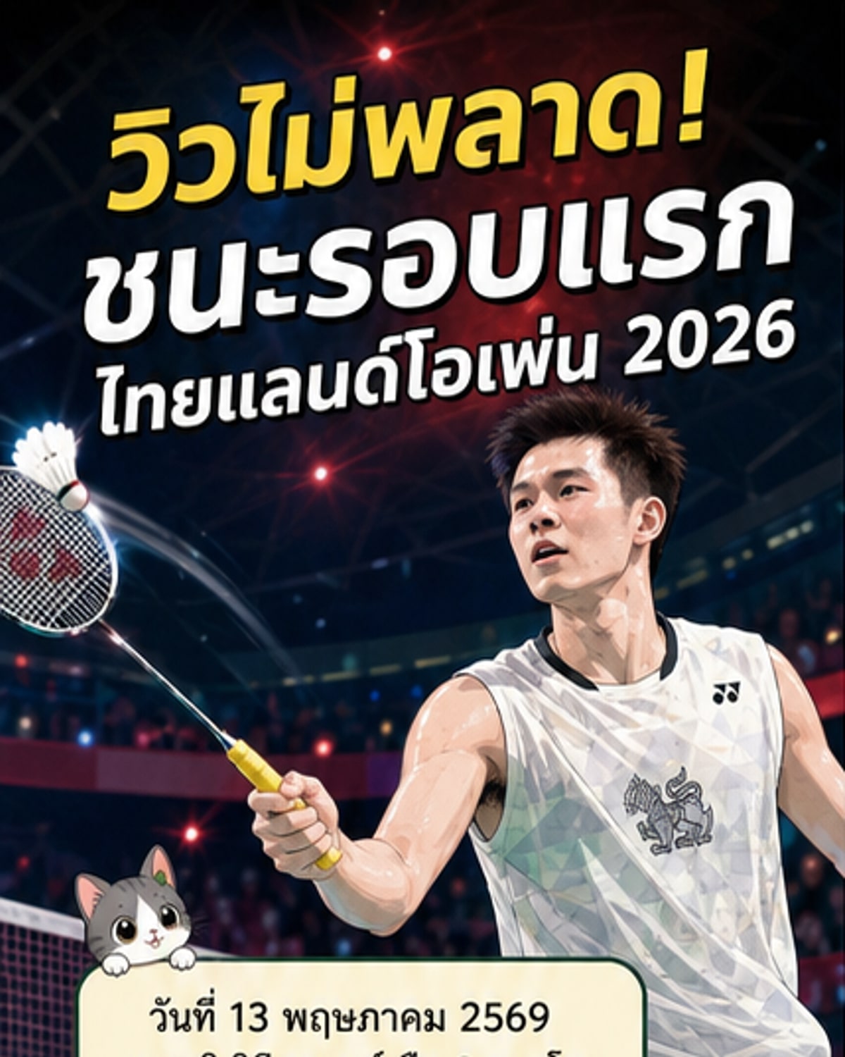 วิว คว้าชัยรอบแรก แบดมินตันไทยแลนด์โอเพ่น
