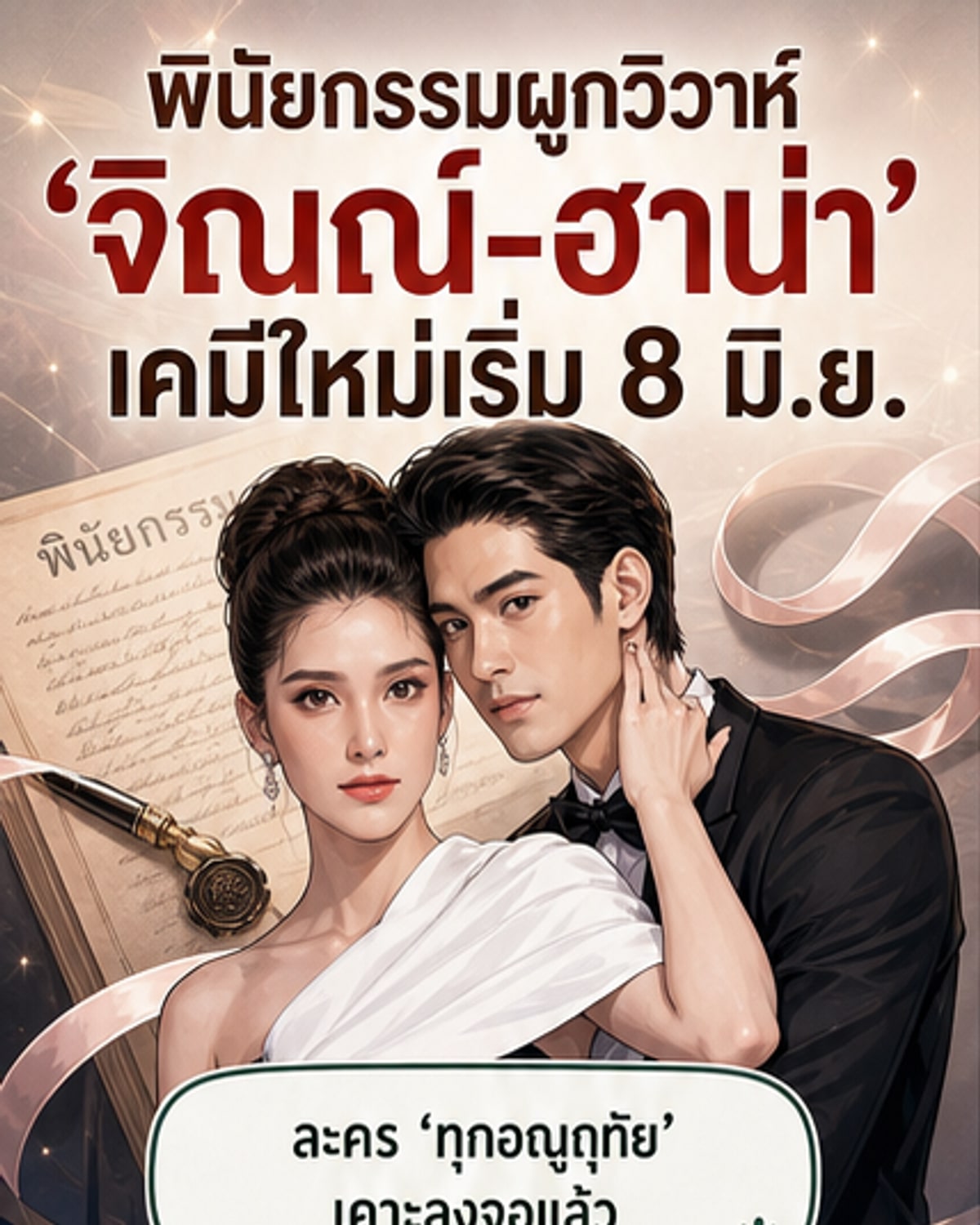 จิณณ์-ฮาน่า จับคู่แต่งงานในละครใหม่