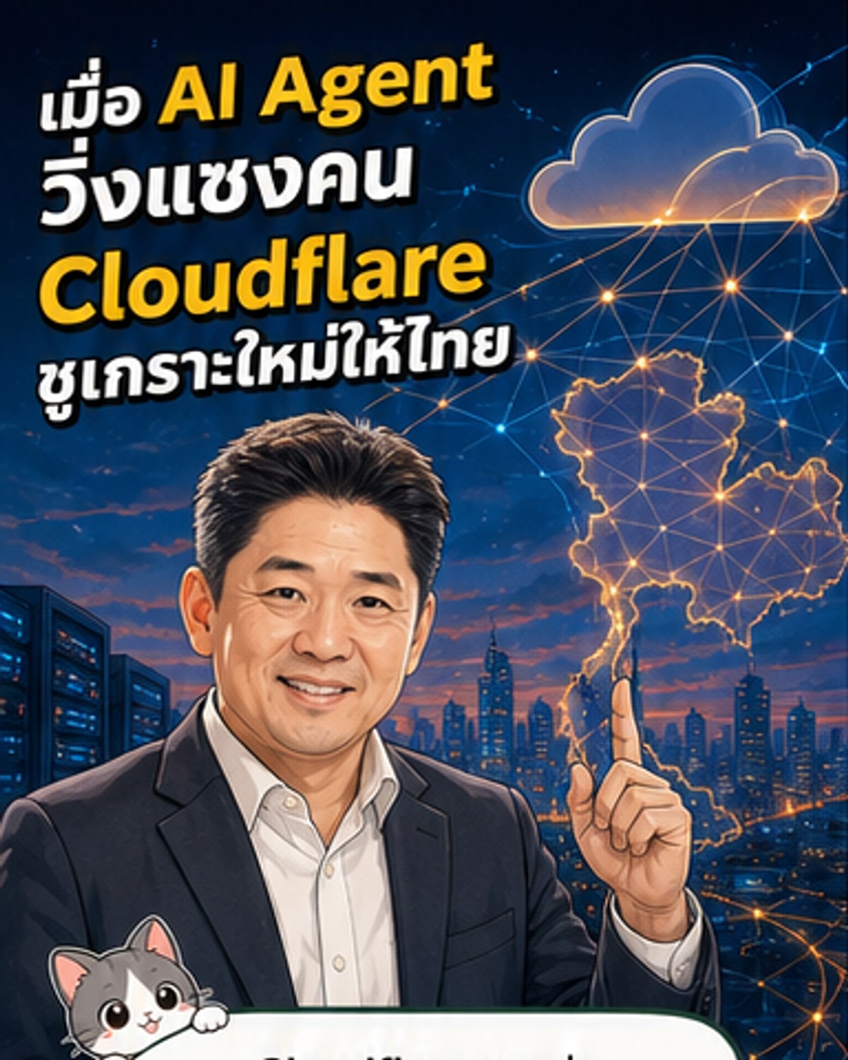 ภาพประกอบแสดงเครือข่าย AI Agent และระบบป้องกันไซเบอร์ของ Cloudflare ที่กระจายตัวทั่วประเทศไทย