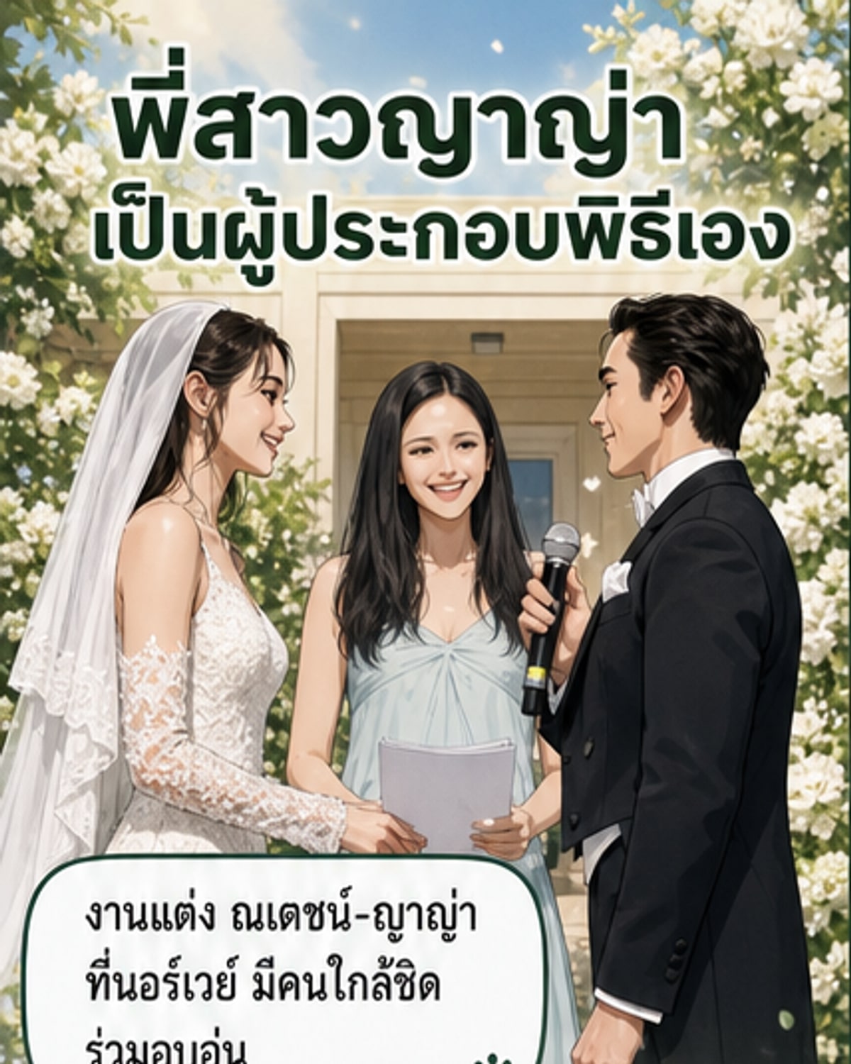 แคท เสปอร์บันด์ ทำพิธีแต่งงานน้องสาว