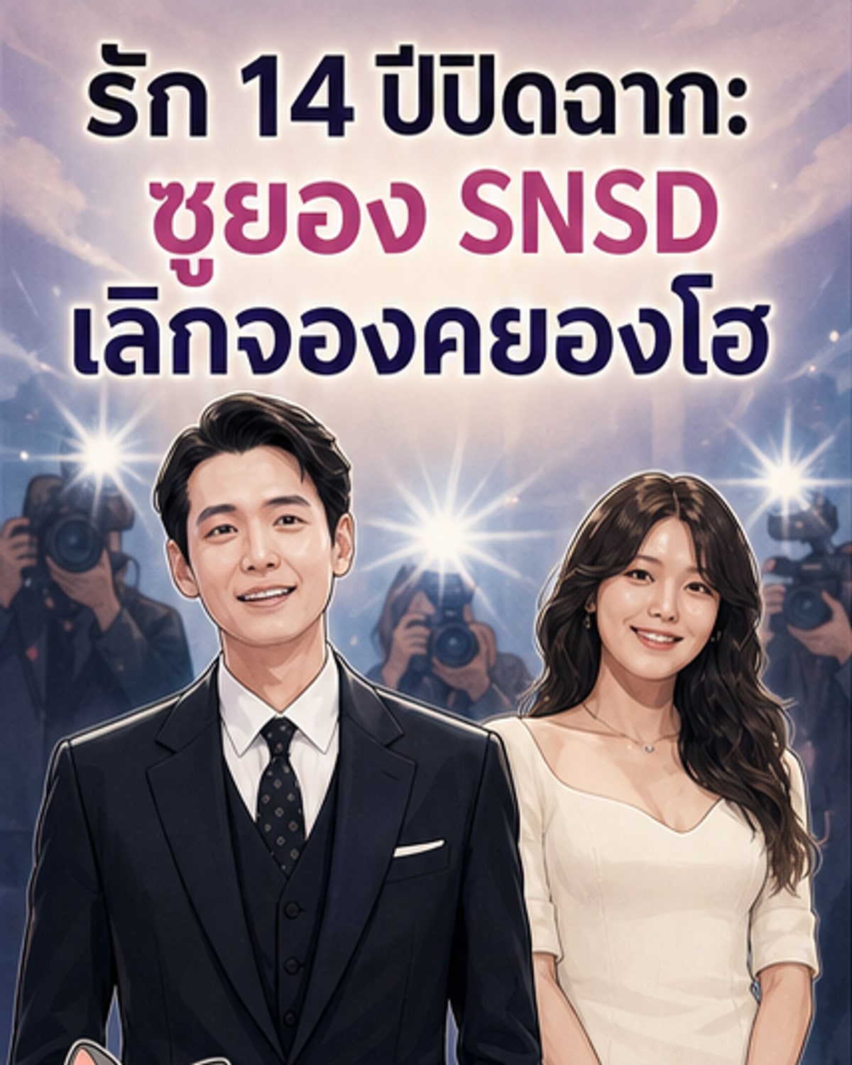 ซูยอง SNSD เลิก จองคยองโฮ หลังคบ 14 ปี