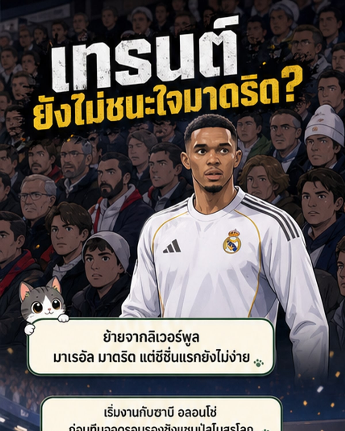 เทรนต์ยังไม่ได้ใจแฟนมาดริด
