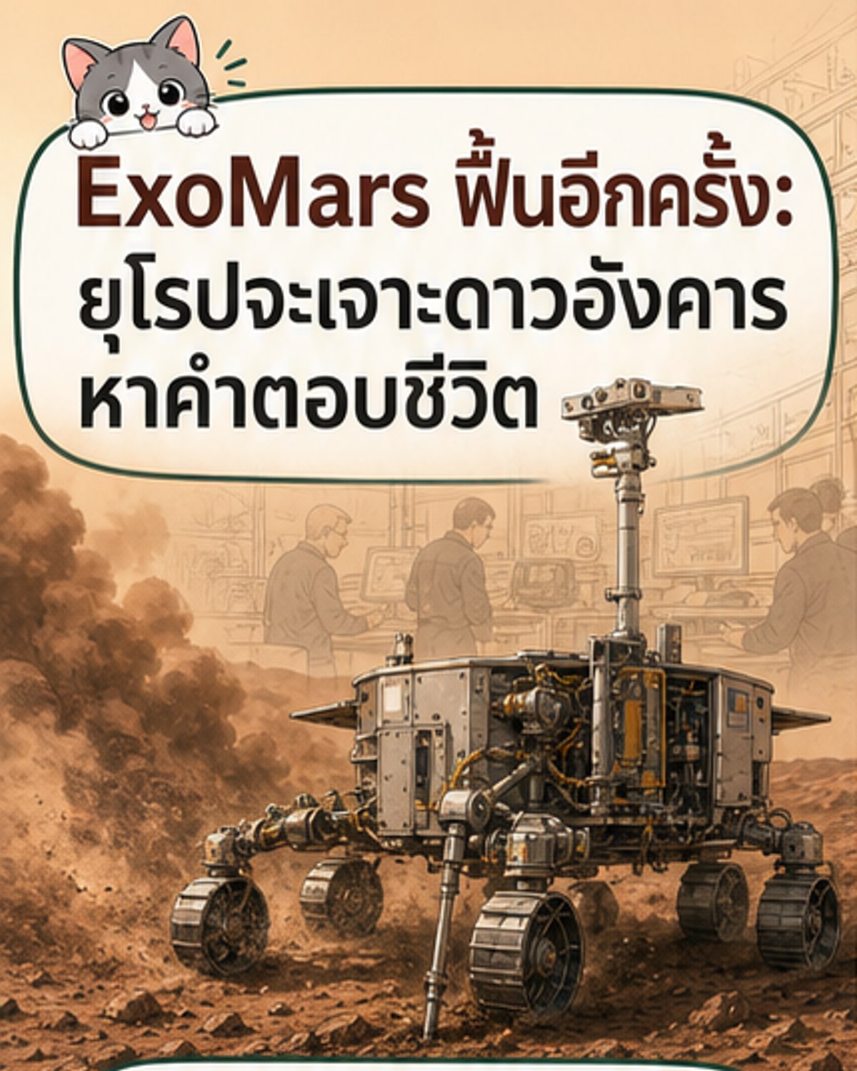 ภาพจำลองยานสำรวจ ExoMars บนพื้นผิวดาวอังคารท่ามกลางพื้นดินสีแดงและชั้นดินเหนียว