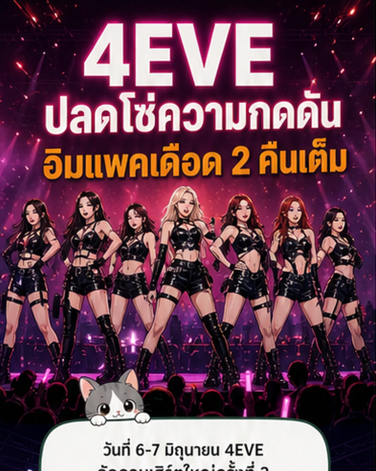 4EVE ปลดโซ่ความกลัวในคอนเสิร์ต 3 วันสะเทือนอิมแพค