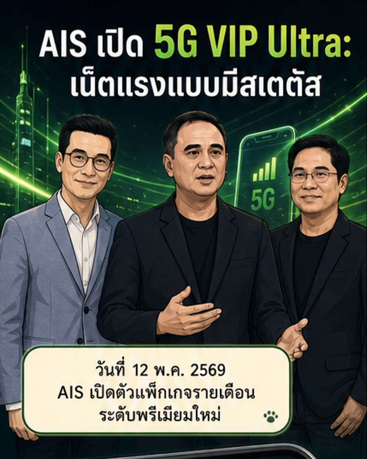 เอไอเอสเปิดตัว 5G VIP Ultra
